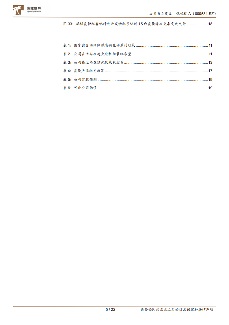 穗恒运A-乘新能发展之势，“穗”有成长-220720.pdf 第5页