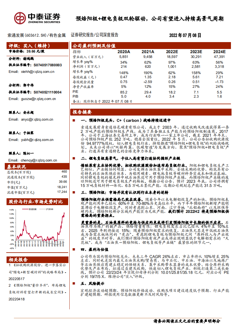 索通发展-预焙阳极+锂电负极双轮驱动，公司有望进入持续高景气周期-220708.pdf 第1页