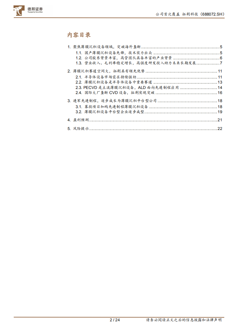 拓荆科技-半导体薄膜沉积设备国产龙头扬帆起航-220630.pdf 第2页