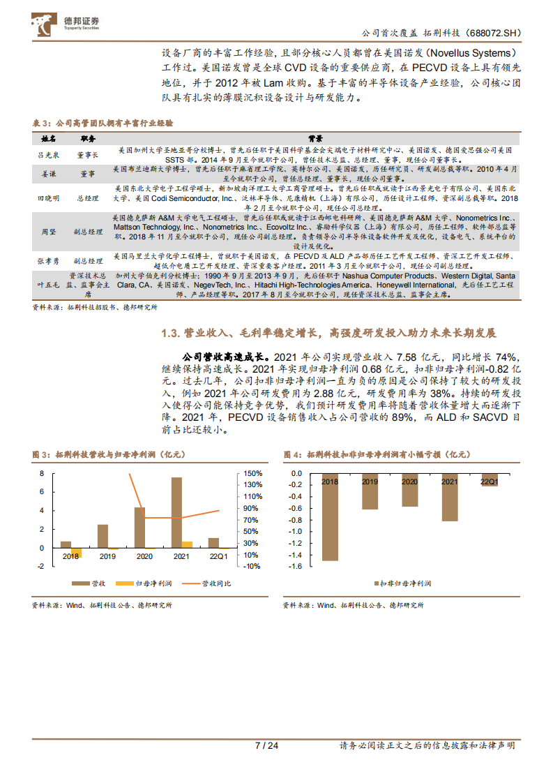 拓荆科技-半导体薄膜沉积设备国产龙头扬帆起航-220630.pdf 第7页