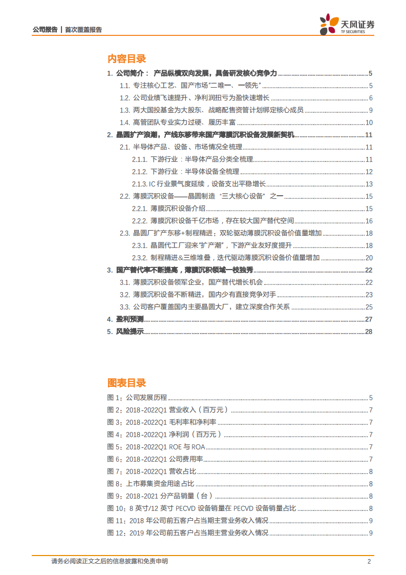 拓荆科技-薄膜沉积设备拨云见日，国产化先行者如日方升-220725.pdf 第2页