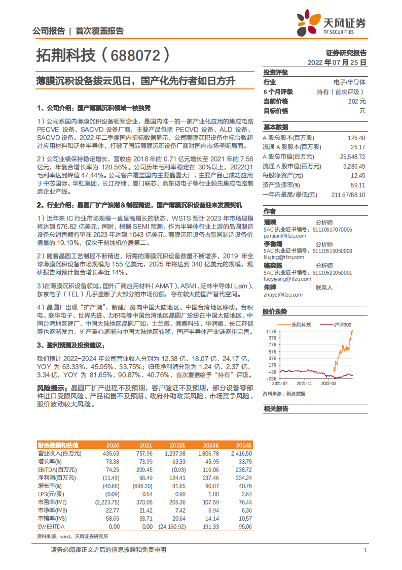 拓荆科技-薄膜沉积设备拨云见日，国产化先行者如日方升-220725.pdf 第1页