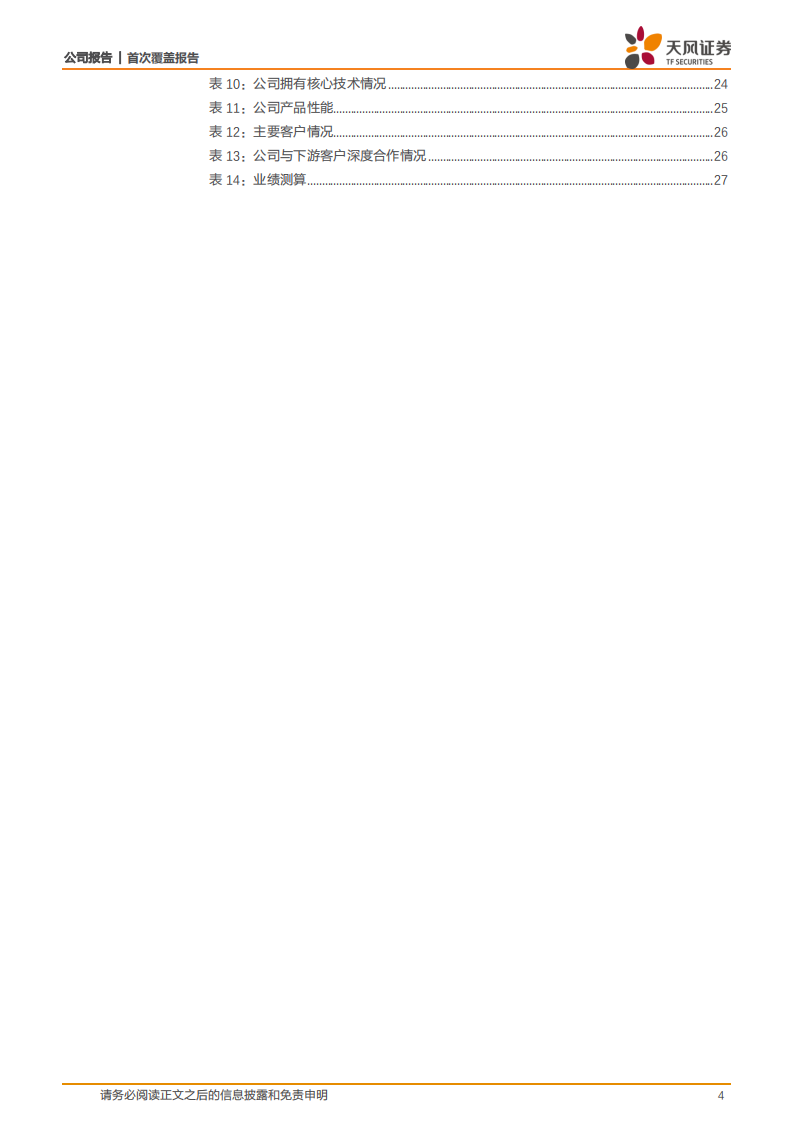 拓荆科技-薄膜沉积设备拨云见日，国产化先行者如日方升-220725.pdf 第4页