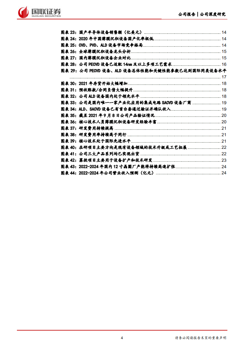 拓荆科技-PECVD设备龙头，国产替代迎来发展机遇-220719.pdf 第4页