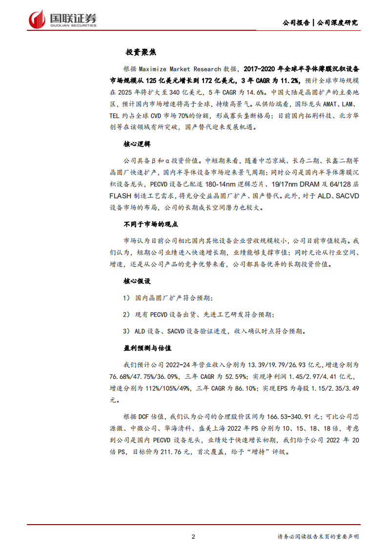 拓荆科技-PECVD设备龙头，国产替代迎来发展机遇-220719.pdf 第2页