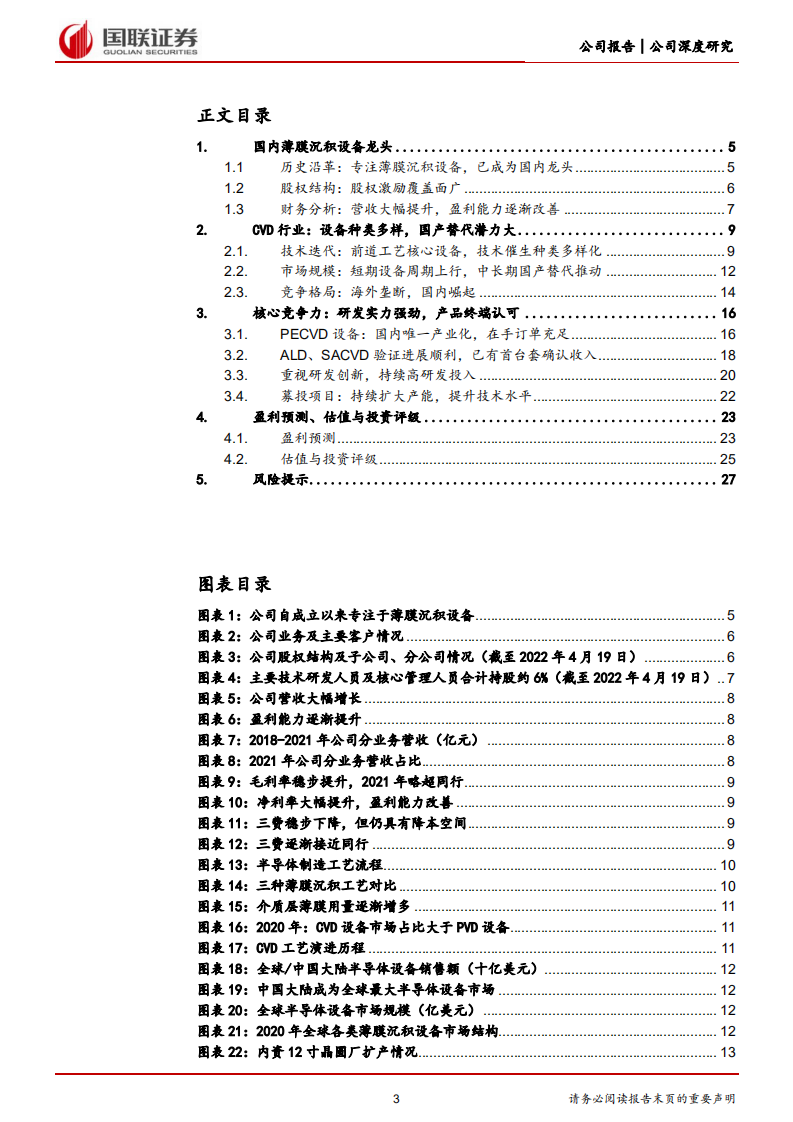 拓荆科技-PECVD设备龙头，国产替代迎来发展机遇-220719.pdf 第3页