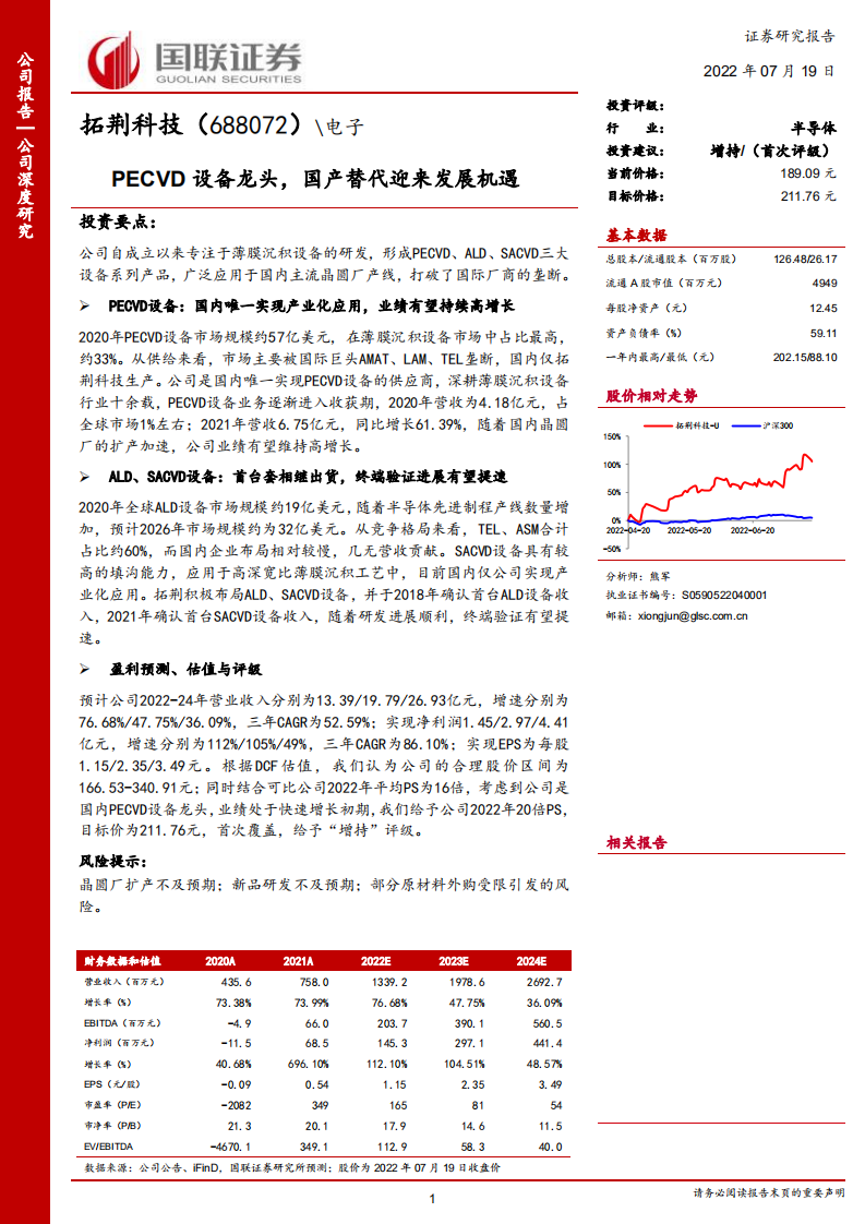 拓荆科技-PECVD设备龙头，国产替代迎来发展机遇-220719.pdf 第1页