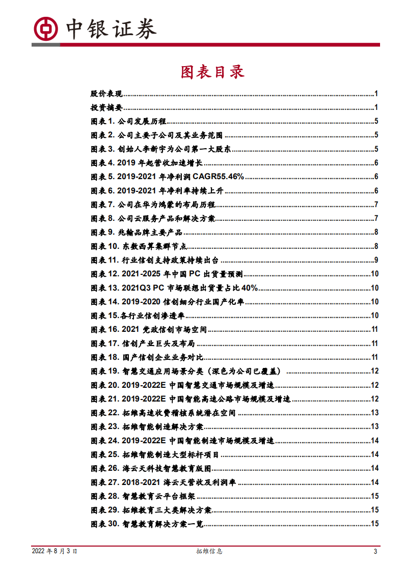 拓维信息-与华为同行的信创产业化先锋-220803.pdf 第3页