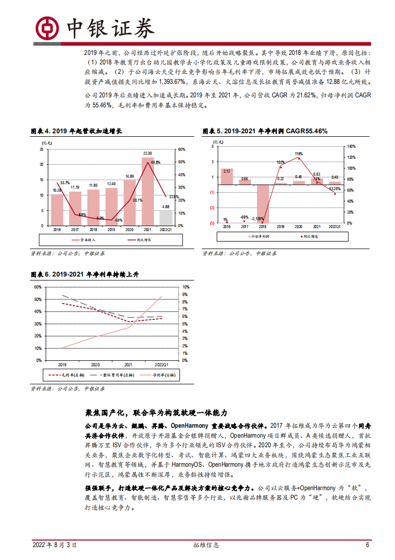 拓维信息-与华为同行的信创产业化先锋-220803.pdf 第6页