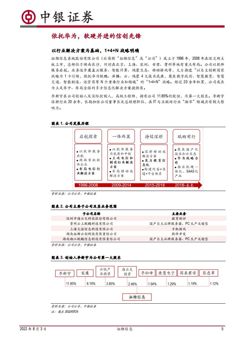 拓维信息-与华为同行的信创产业化先锋-220803.pdf 第5页