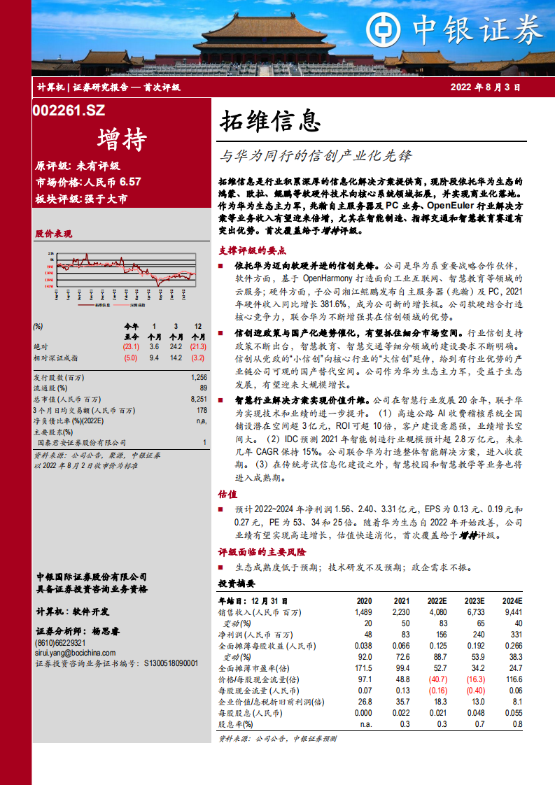 拓维信息-与华为同行的信创产业化先锋-220803.pdf 第1页