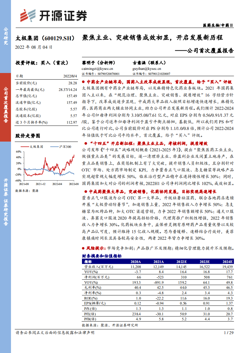 太极集团-公司首次覆盖报告：聚焦主业、突破销售成效初显，开启发展新历程-220804.pdf 第1页