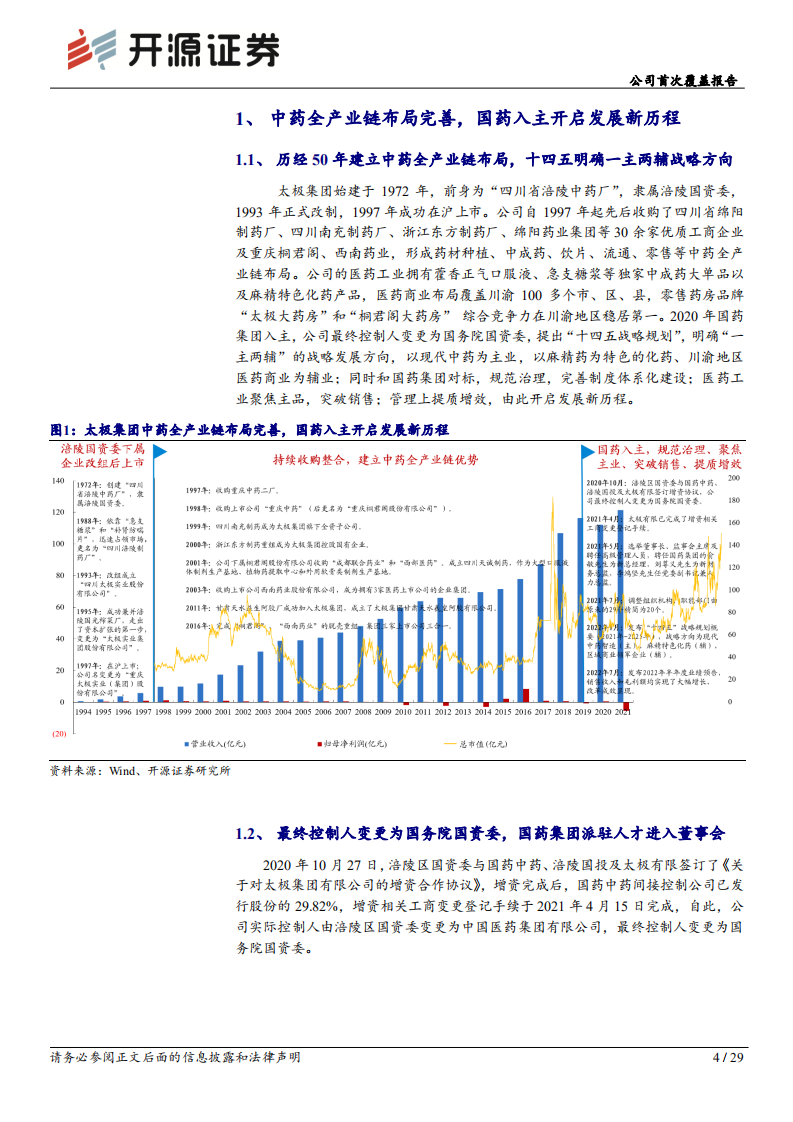 太极集团-公司首次覆盖报告：聚焦主业、突破销售成效初显，开启发展新历程-220804.pdf 第4页