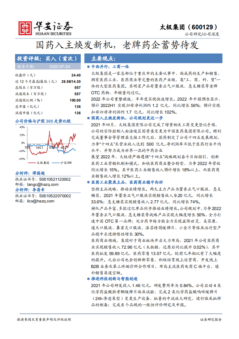 太极集团-国药入主焕发新机，老牌药企蓄势待发-220724.pdf 第1页