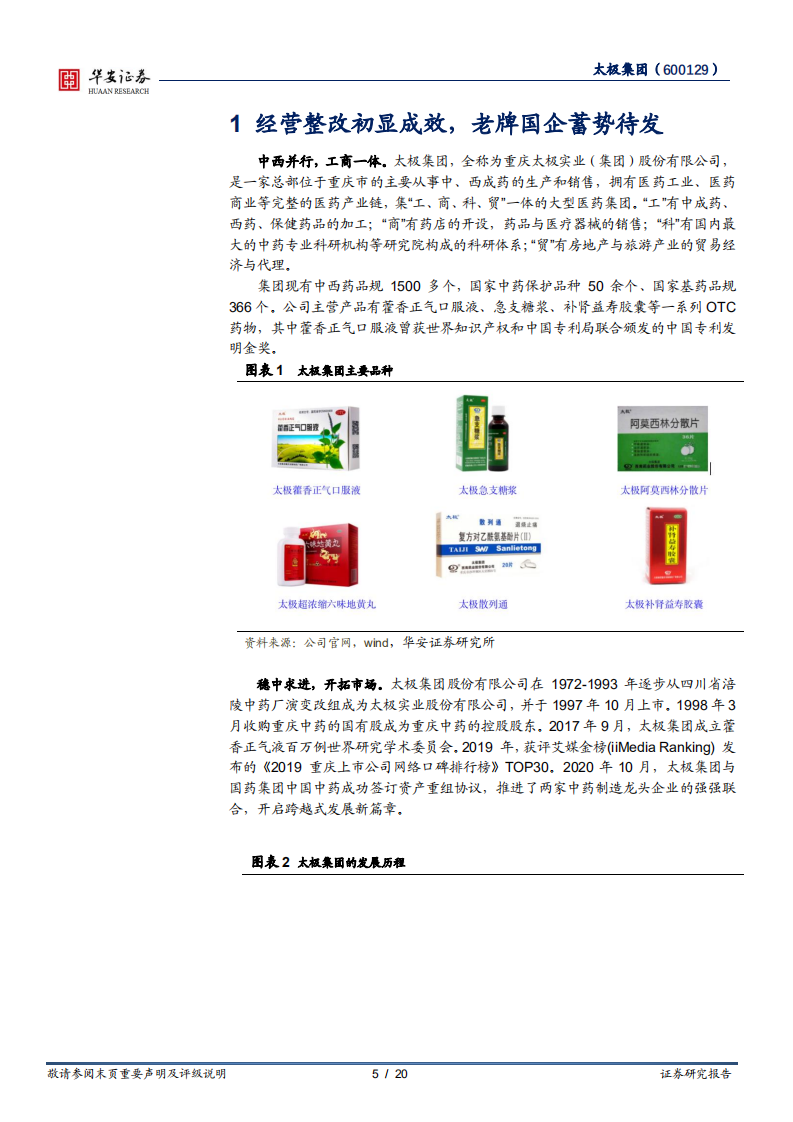 太极集团-国药入主焕发新机，老牌药企蓄势待发-220724.pdf 第5页