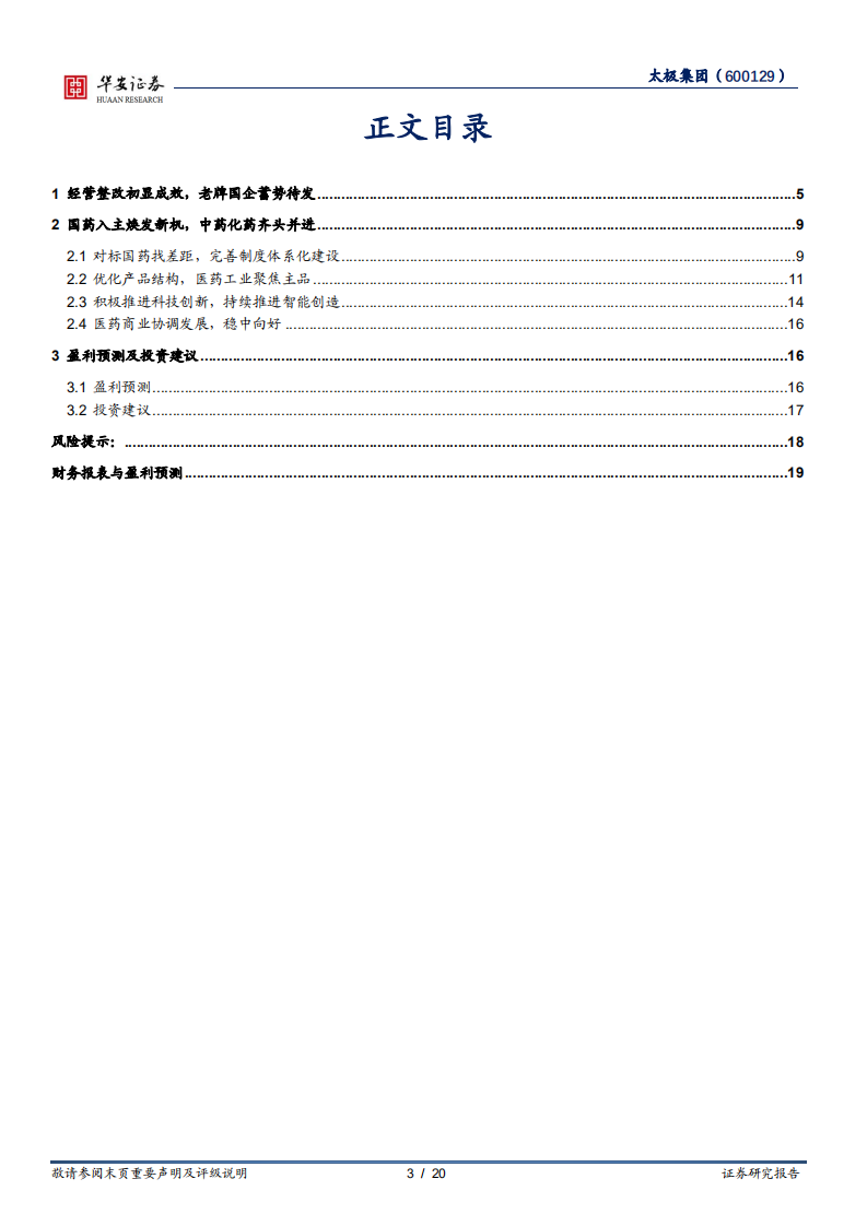太极集团-国药入主焕发新机，老牌药企蓄势待发-220724.pdf 第3页