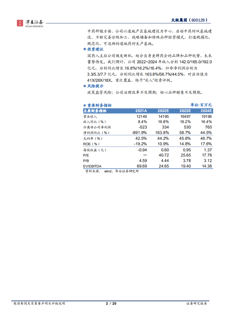 太极集团-国药入主焕发新机，老牌药企蓄势待发-220724.pdf 第2页