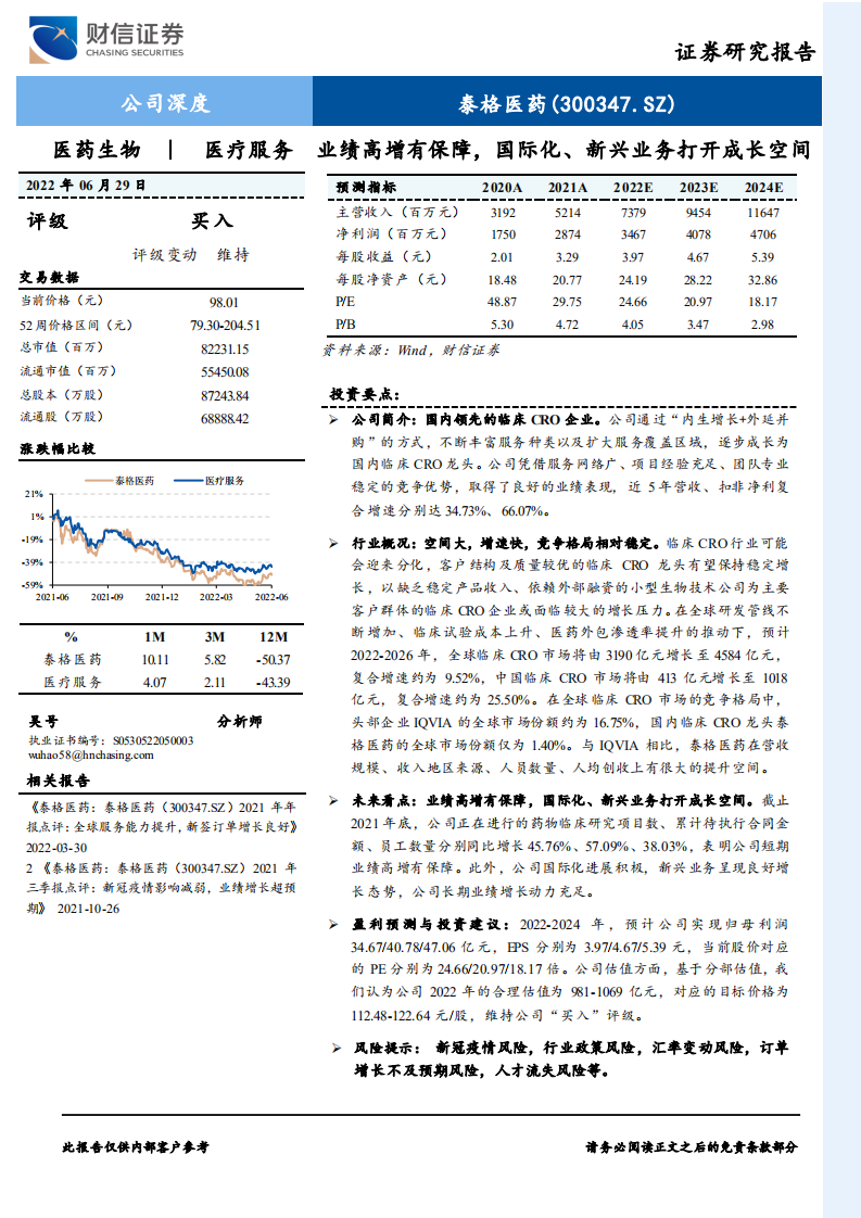 泰格医药-业绩高增有保障，国际化、新兴业务打开成长空间-220629.pdf 第1页