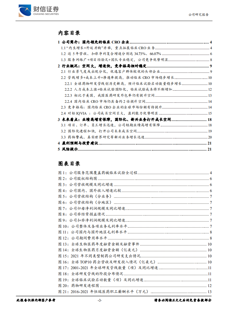 泰格医药-业绩高增有保障，国际化、新兴业务打开成长空间-220629.pdf 第2页