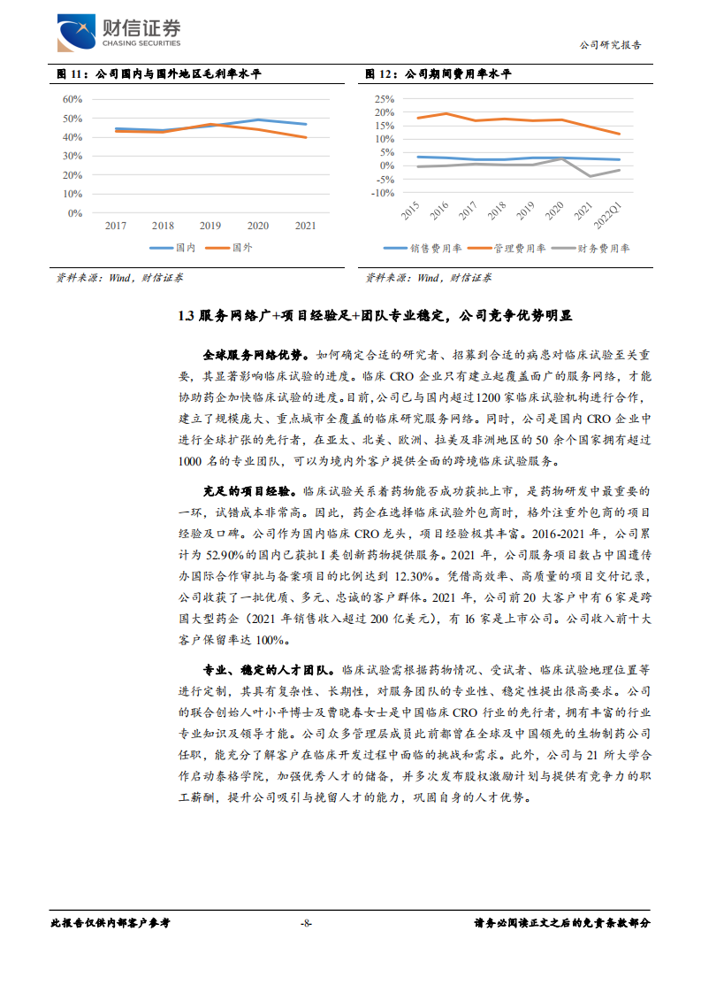 泰格医药-业绩高增有保障，国际化、新兴业务打开成长空间-220629.pdf 第8页