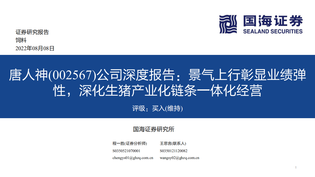 唐人神-深度报告：景气上行彰显业绩弹性，深化生猪产业化链条一体化经营-220808.pdf 第1页