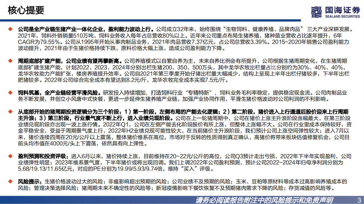唐人神-深度报告：景气上行彰显业绩弹性，深化生猪产业化链条一体化经营-220808.pdf 第3页