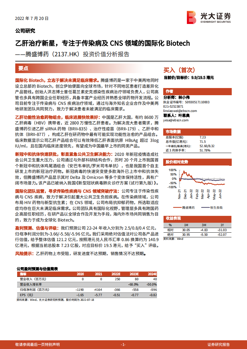 腾盛博药-投资价值分析报告：乙肝治疗新星，专注于传染病及CNS领域的国际化Biotech-220720.pdf 第1页