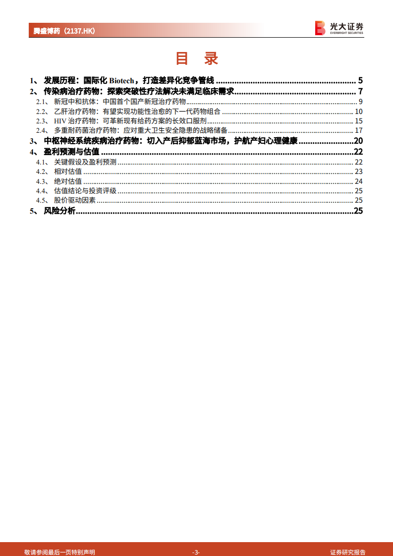 腾盛博药-投资价值分析报告：乙肝治疗新星，专注于传染病及CNS领域的国际化Biotech-220720.pdf 第3页