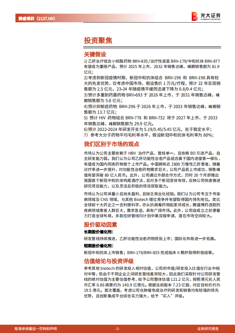 腾盛博药-投资价值分析报告：乙肝治疗新星，专注于传染病及CNS领域的国际化Biotech-220720.pdf 第2页
