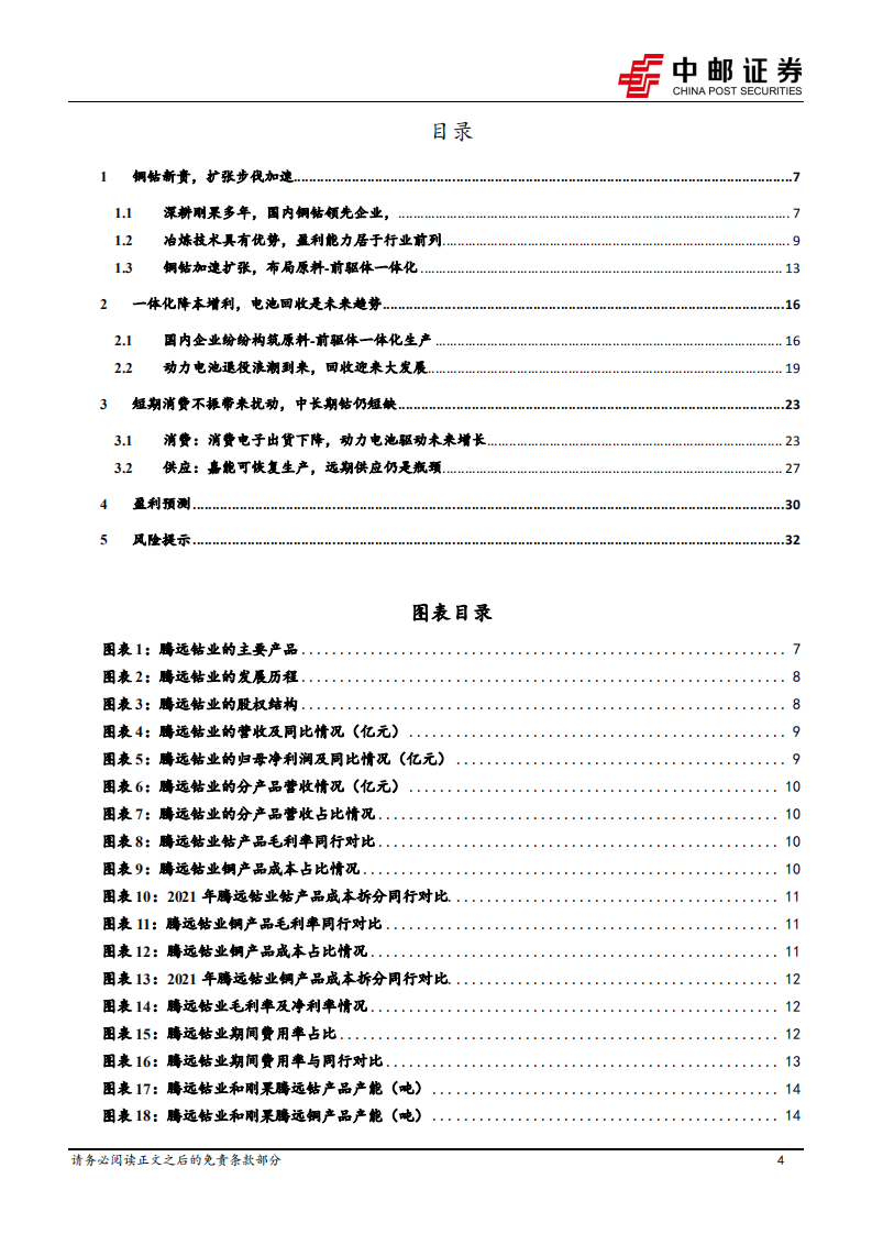 腾远钴业-铜钴扩产加速，产业链一体化可期-220814.pdf 第4页