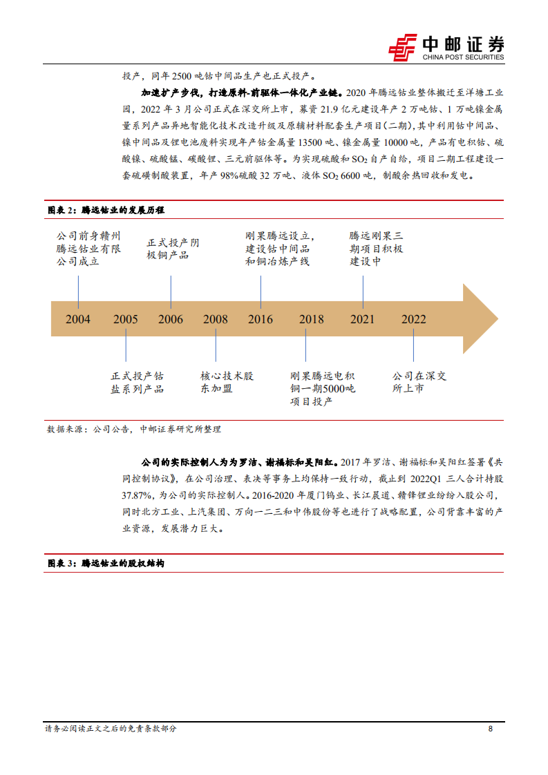 腾远钴业-铜钴扩产加速，产业链一体化可期-220814.pdf 第8页