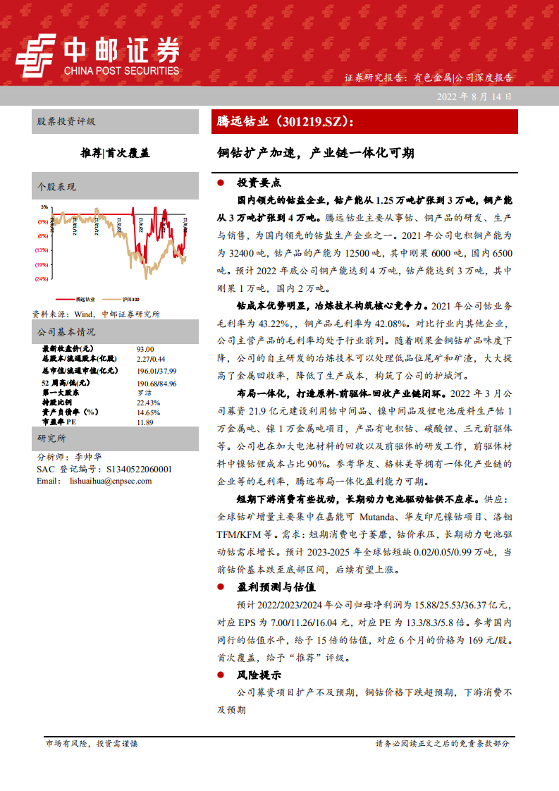 腾远钴业-铜钴扩产加速，产业链一体化可期-220814.pdf 第1页