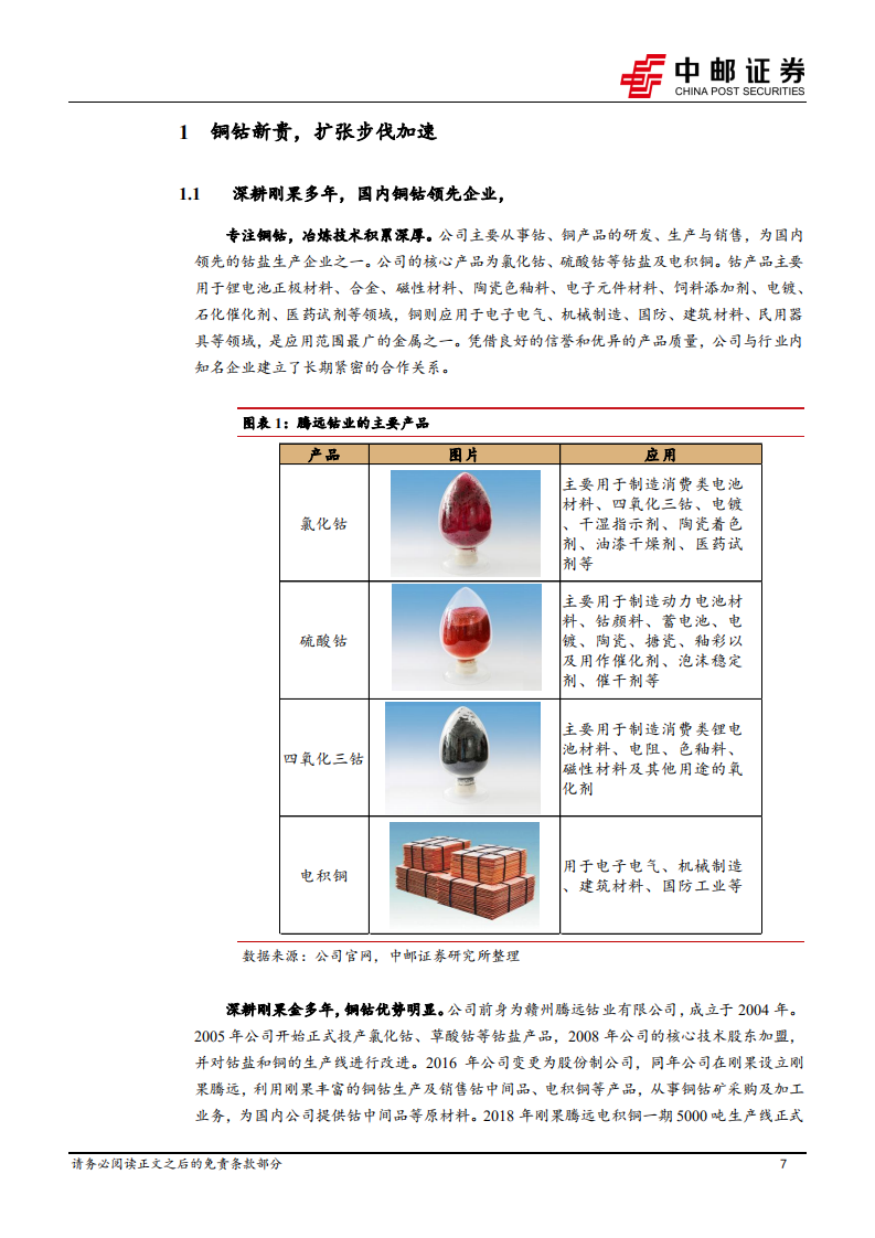 腾远钴业-铜钴扩产加速，产业链一体化可期-220814.pdf 第7页