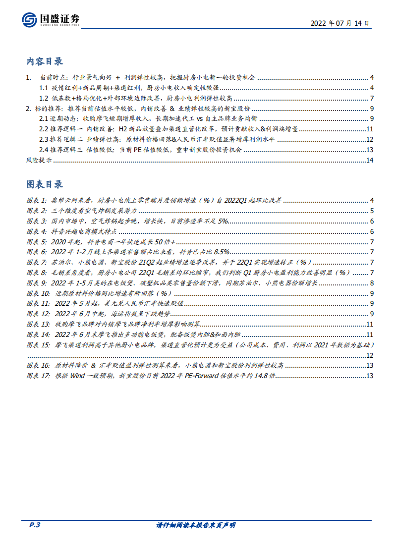 新宝股份-α与β共振，重视新宝股份投资机会-220714.pdf 第3页