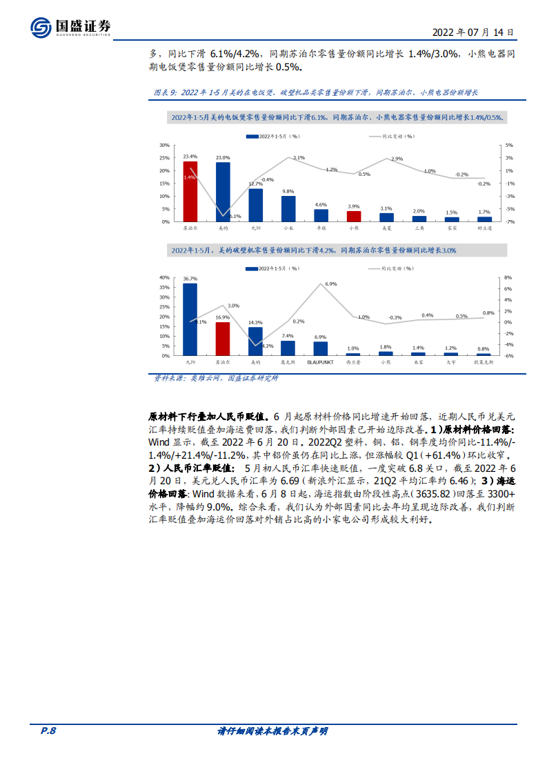 新宝股份-α与β共振，重视新宝股份投资机会-220714.pdf 第8页
