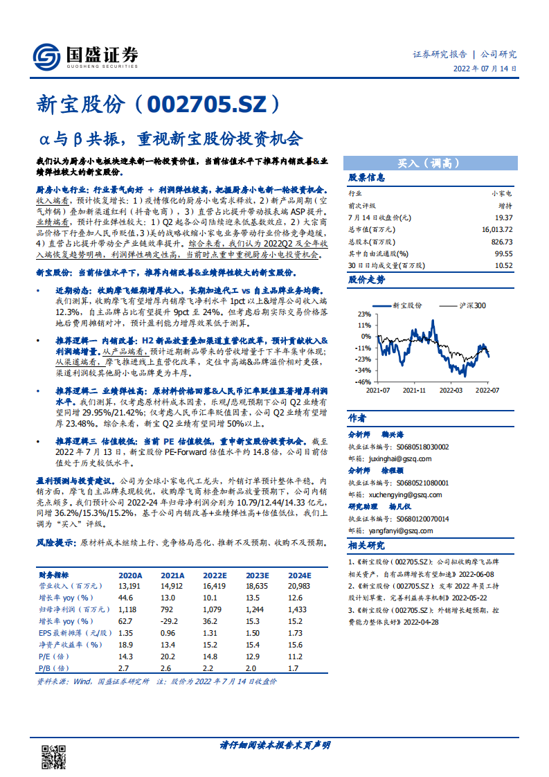 新宝股份-α与β共振，重视新宝股份投资机会-220714.pdf 第1页