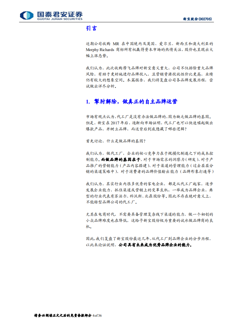 新宝股份-自主品牌运营复盘，摩飞品牌内销空间分析-220716.pdf 第4页