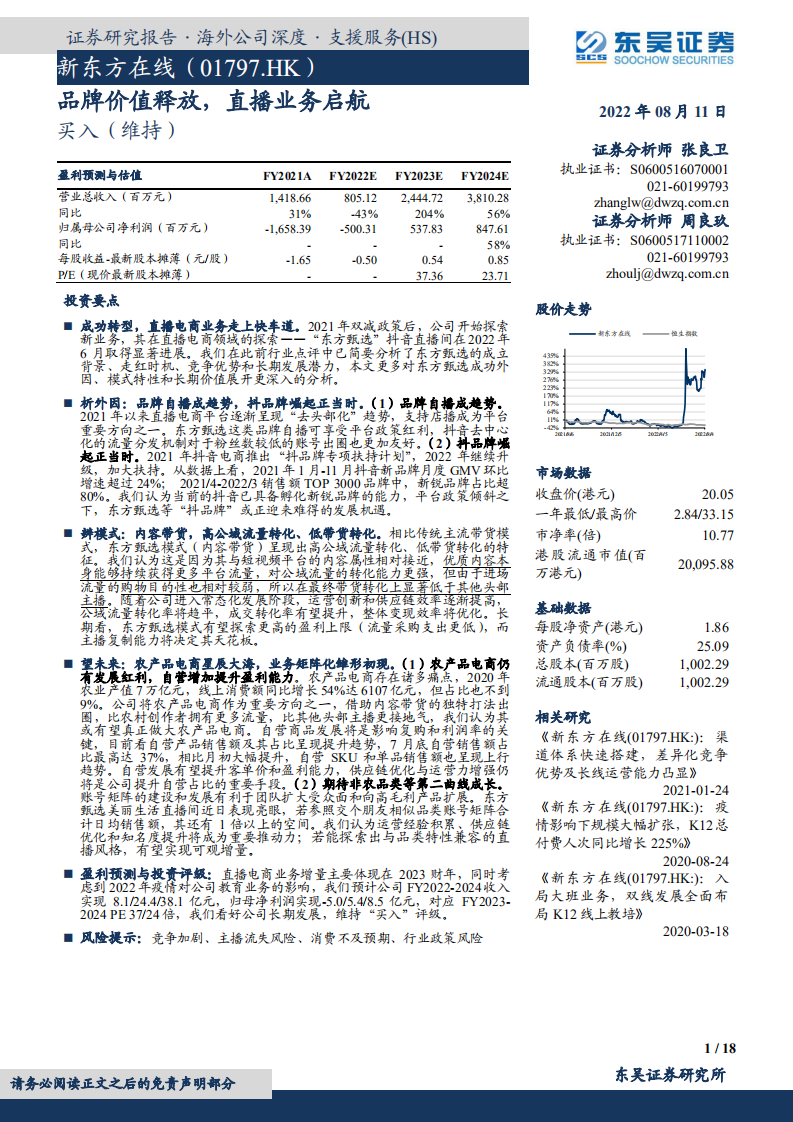 新东方在线-品牌价值释放，直播业务启航-220811.pdf 第1页