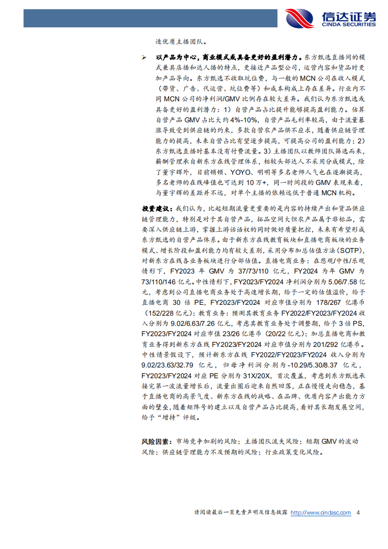 新东方在线-深度报告：同时提供两种产品的直播电商-220712.pdf 第4页