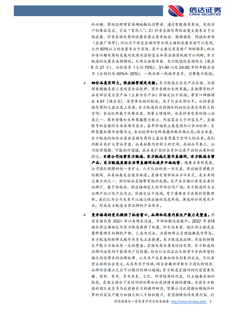 新东方在线-深度报告：同时提供两种产品的直播电商-220712.pdf 第3页