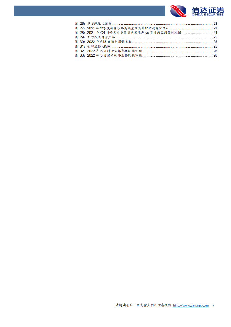 新东方在线-深度报告：同时提供两种产品的直播电商-220712.pdf 第7页