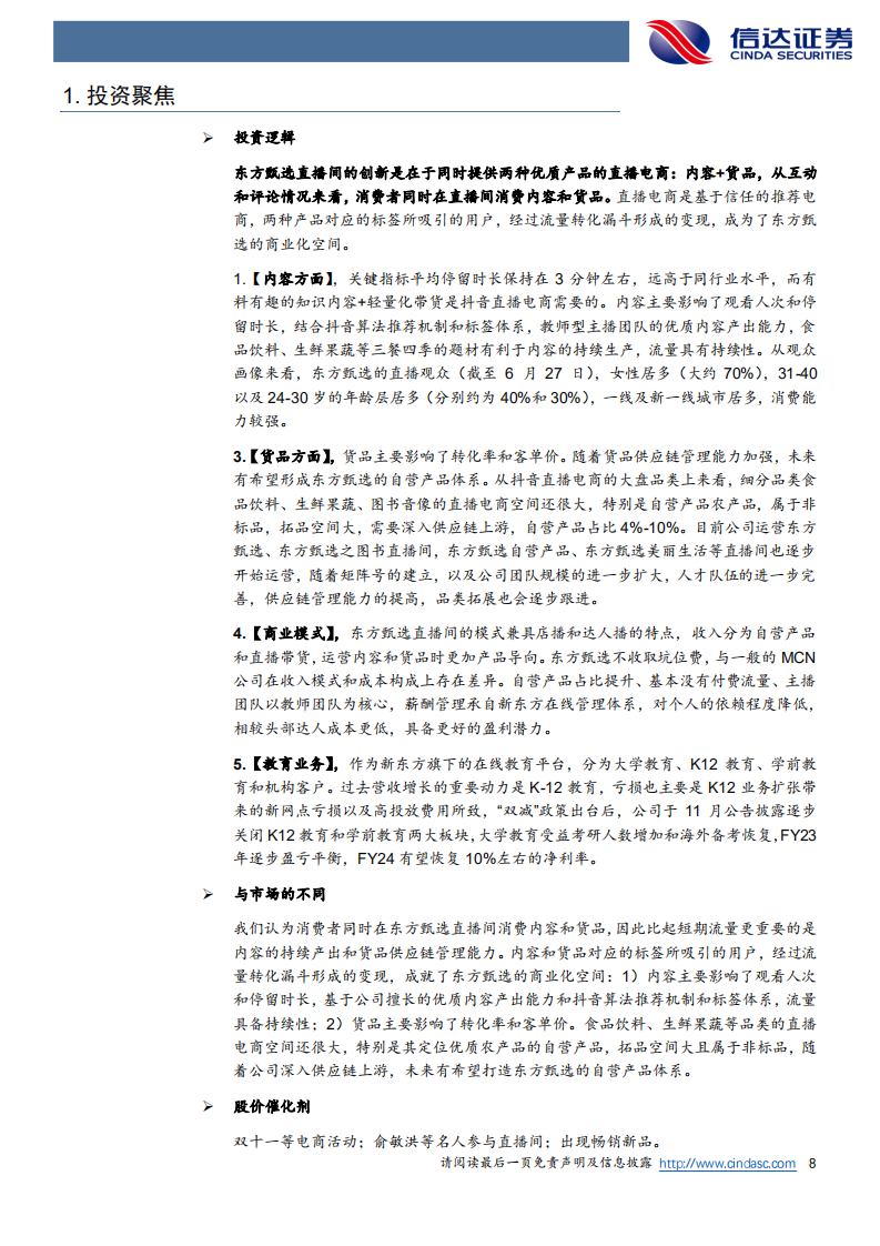 新东方在线-深度报告：同时提供两种产品的直播电商-220712.pdf 第8页