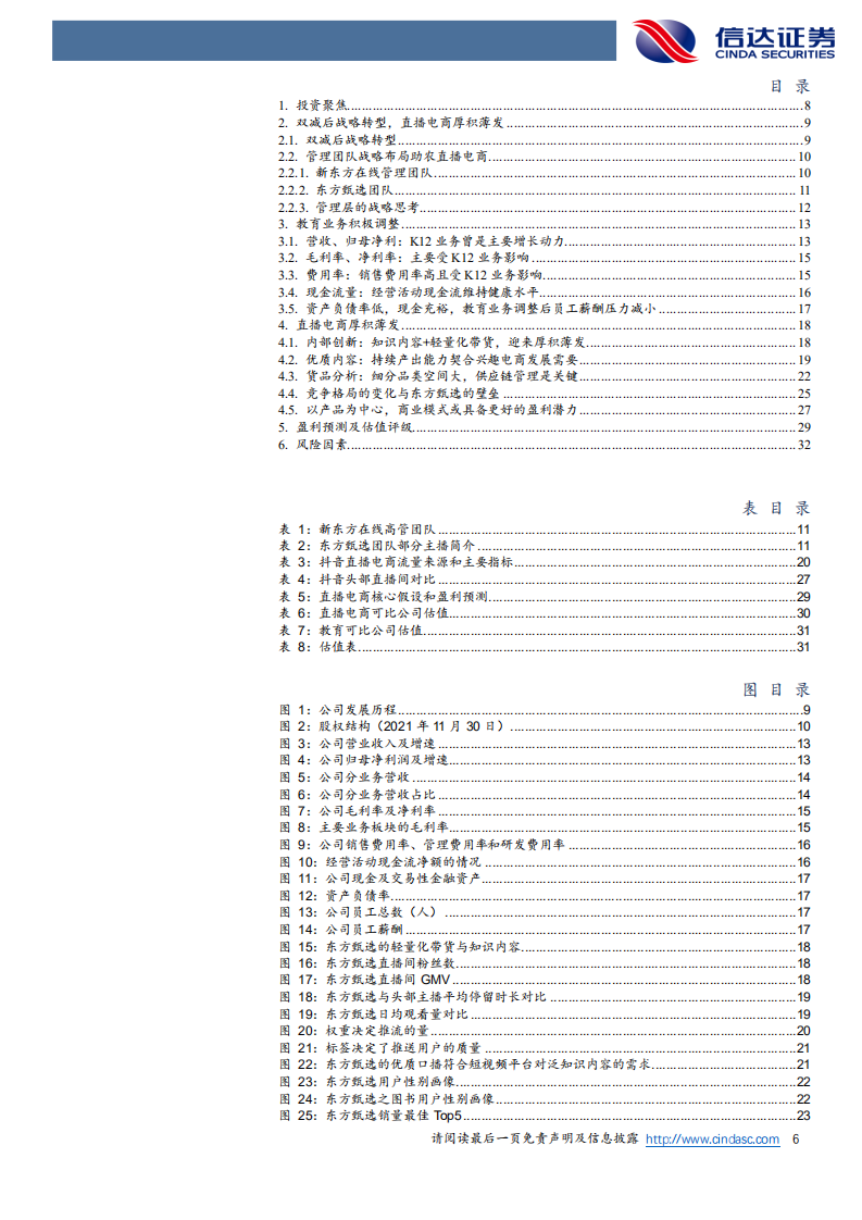 新东方在线-深度报告：同时提供两种产品的直播电商-220712.pdf 第6页