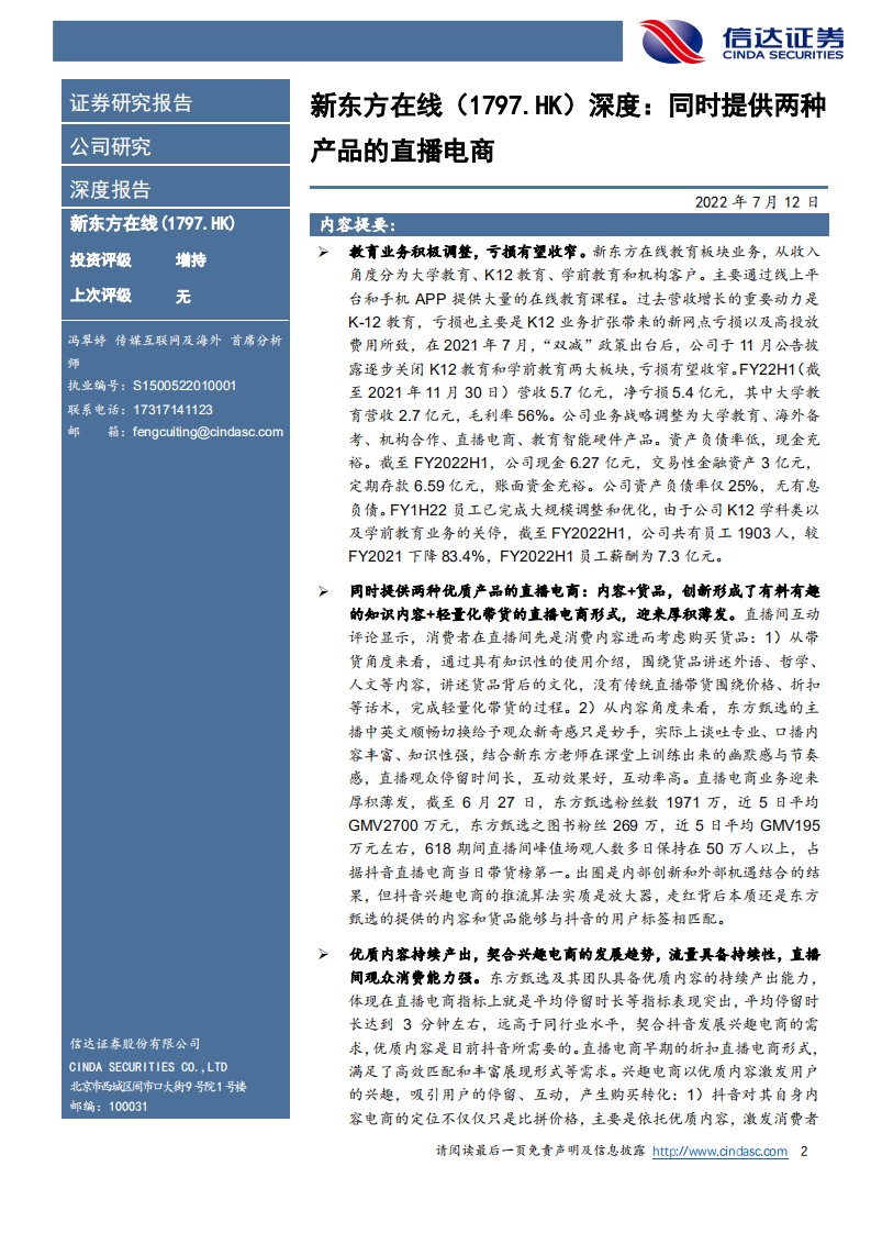 新东方在线-深度报告：同时提供两种产品的直播电商-220712.pdf 第2页