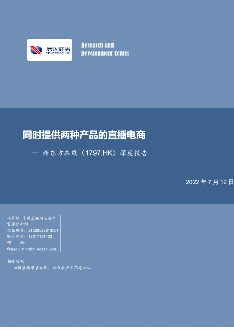 新东方在线-深度报告：同时提供两种产品的直播电商-220712.pdf 第1页
