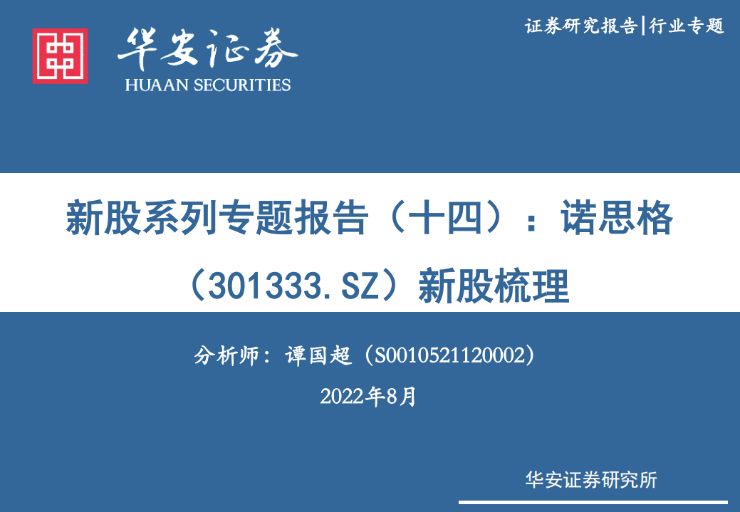 新股系列专题报告：诺思格新股梳理-220801.pdf 第1页