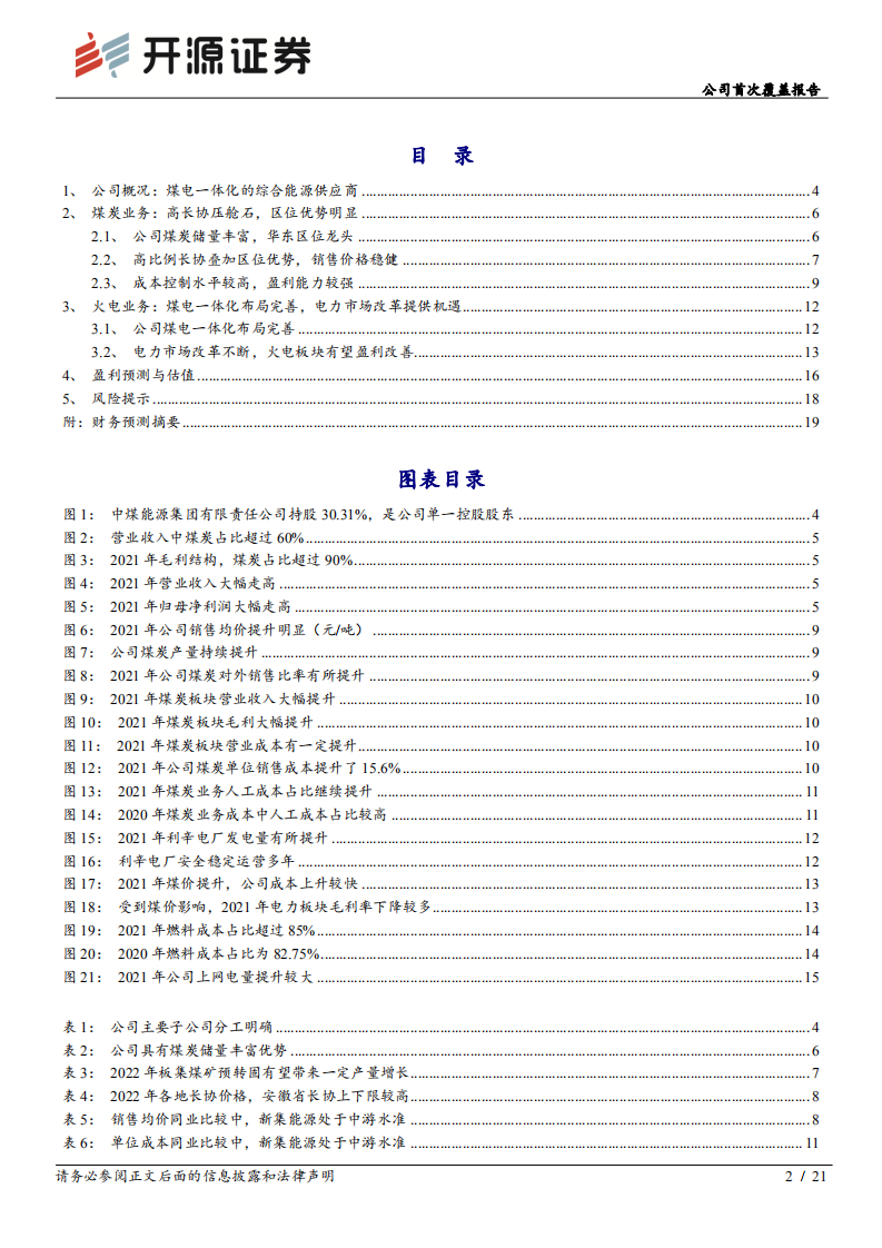 新集能源-公司首次覆盖报告：煤电一体化，稳健的华东区域动力煤龙头-220724.pdf 第2页