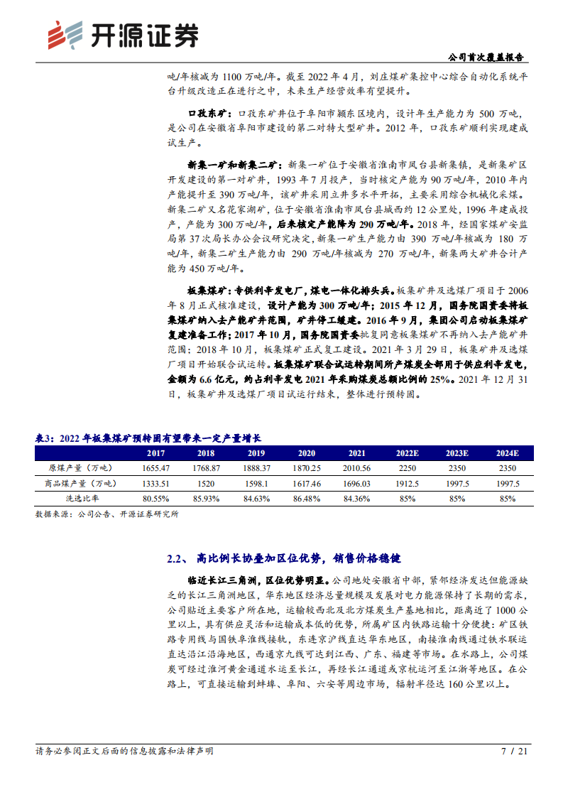 新集能源-公司首次覆盖报告：煤电一体化，稳健的华东区域动力煤龙头-220724.pdf 第7页