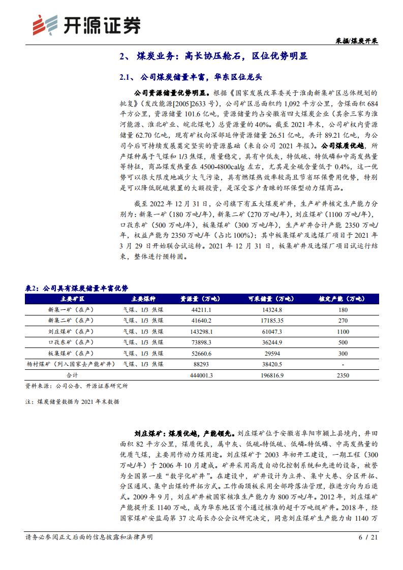 新集能源-公司首次覆盖报告：煤电一体化，稳健的华东区域动力煤龙头-220724.pdf 第6页