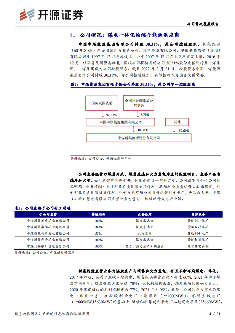 新集能源-公司首次覆盖报告：煤电一体化，稳健的华东区域动力煤龙头-220724.pdf 第4页